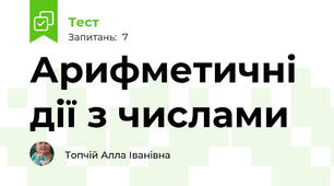 Арифметичні дії з числами