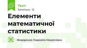 Елементи математичної статистики