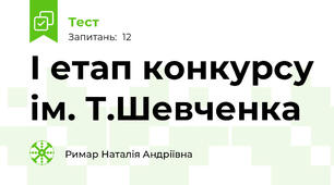 І етап конкурсу ім. Т.Шевченка 