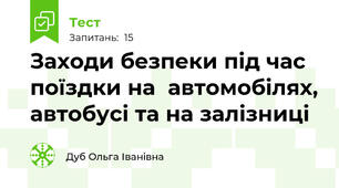 Заходи безпеки під час поїздки на  автомобілях, автобусі та на залізниці