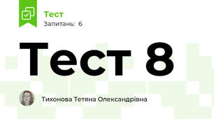Тест 8