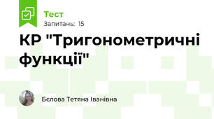 КР "Тригонометричні функції"