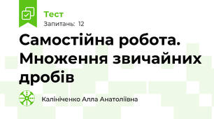 Самостійна робота. Множення звичайних дробів