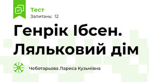 Генрік Ібсен. Ляльковий дім