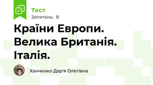 Країни Европи. Велика Британія. Італія.