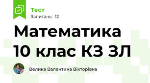 Математика 10 клас КЗ ЗЛ
