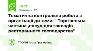 Тематична контрольна робота з організації до теми: " Торгівельна частина ,посуд для закладів ресторанного господарства"