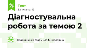Діагностувальна робота за темою 2