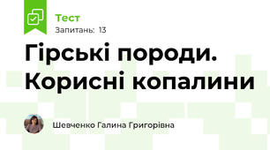 Гірські породи. Корисні копалини 