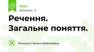 Речення. Загальне поняття.