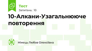 10-Алкани-Узагальнююче повторення