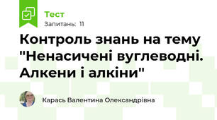 Контроль знань на тему ''Ненасичені вуглеводні. Алкени і алкіни''
