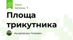 Площа трикутника