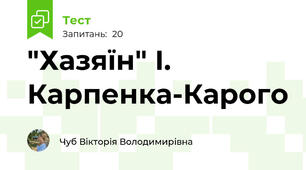 "Хазяїн" І. Карпенка-Карого