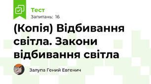 (Копія) Відбивання світла. Закони відбивання світла 
