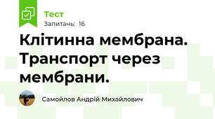 Клітинна мембрана. Транспорт через мембрани.