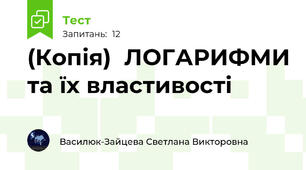 (Копія)  ЛОГАРИФМИ та їх властивості