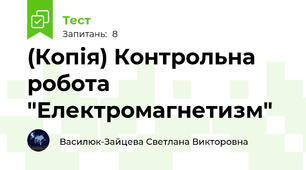 (Копія) Контрольна робота  "Електромагнетизм"