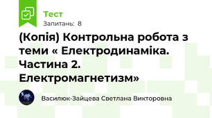 (Копія) Контрольна робота з теми « Електродинаміка. Частина 2. Електромагнетизм»