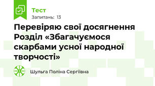 Перевіряю свої досягнення Розділ «Збагачуємося скарбами усної народної творчості»