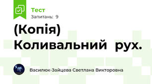 (Копія) Коливальний  рух.