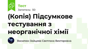 (Копія) Підсумкове тестування з неорганічної хімії