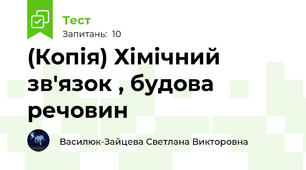 (Копія) Хімічний зв'язок , будова речовин