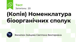 (Копія) Номенклатура біоорганічних сполук