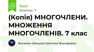 (Копія) МНОГОЧЛЕНИ. МНОЖЕННЯ МНОГОЧЛЕНІВ. 7 клас