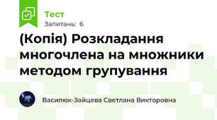 (Копія) Розкладання многочлена на множники методом групування