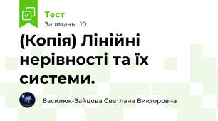 (Копія) Лінійні нерівності та їх системи.