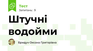 Штучні водойми