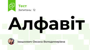 Алфавіт