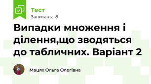 Випадки множення і ділення,що зводяться до табличних. Варіант 2
