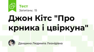 Джон Кітс "Про крника і цвіркуна"