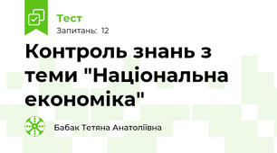 Контроль знань з теми "Національна економіка"