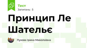 Принцип Ле Шательє