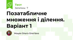 Позатабличне множення і ділення. Варіант 1