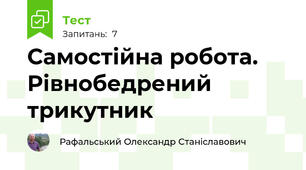 Самостійна робота. Рівнобедрений трикутник