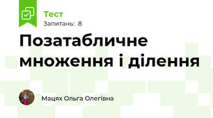 Позатабличне множення і ділення