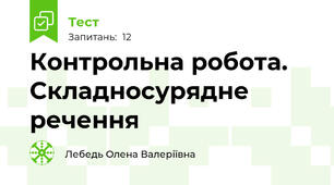 Контрольна робота. Складносурядне речення