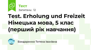 Test. Erholung und Freizeit Німецька мова, 5 клас (перший рік навчання)