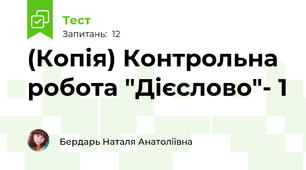 (Копія) Контрольна робота "Дієслово"- 1