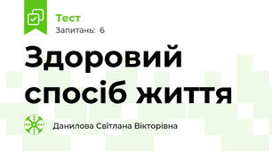 Здоровий спосіб життя