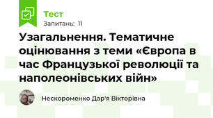 Узагальнення. Тематичне оцінювання з теми «Європа в час Французької революції та наполеонівських війн»