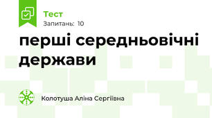 перші середньовічні держави