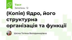 (Копія) Ядро, його структурна організація та функції