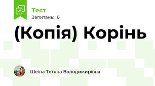 (Копія) Корінь