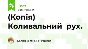 (Копія) Коливальний  рух.