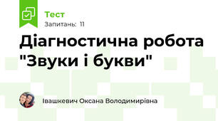 Діагностична робота "Звуки і букви"